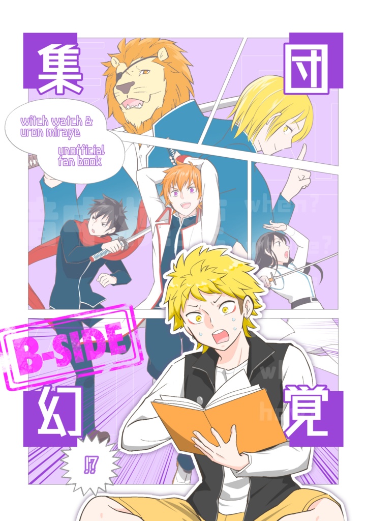 【うろミラ・オールキャラギャグ+カンシ】集団幻覚