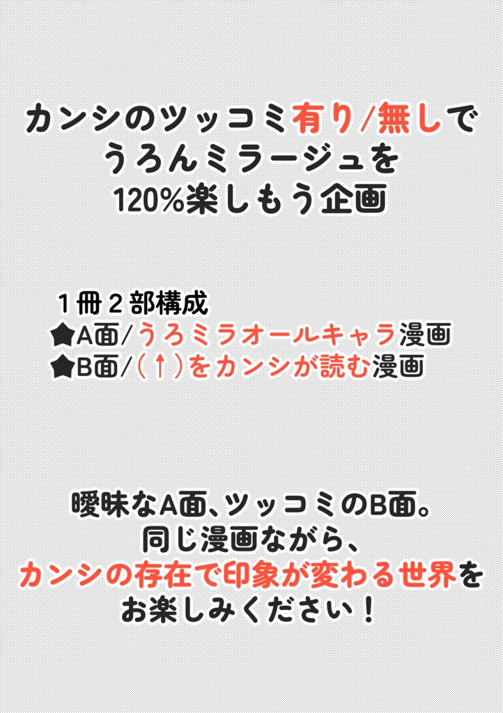 【うろミラ・オールキャラギャグ+カンシ】集団幻覚