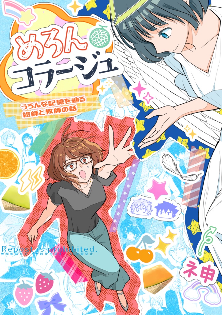 新刊【うろミラ＋オシエシ（CPなし）】めろんコラージュ
