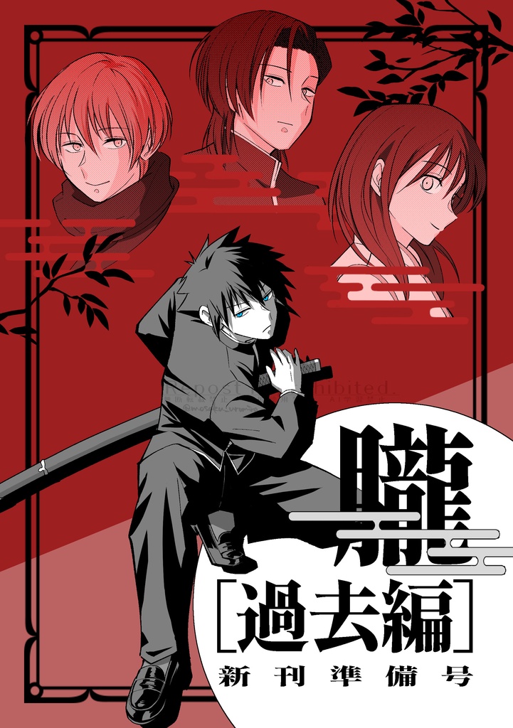 新刊準備号【うろミラ・CPなし】朧 過去編