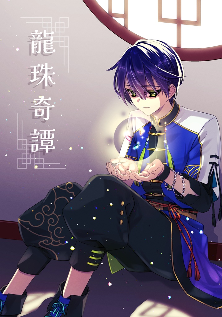 龍珠奇譚