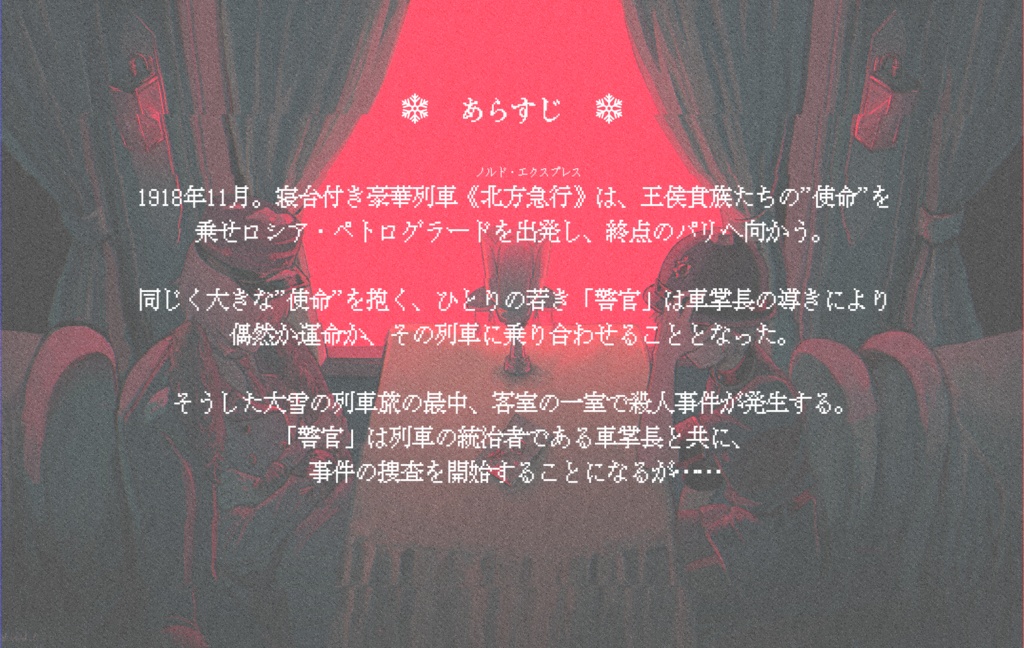 【体験版】Murder on the nord express