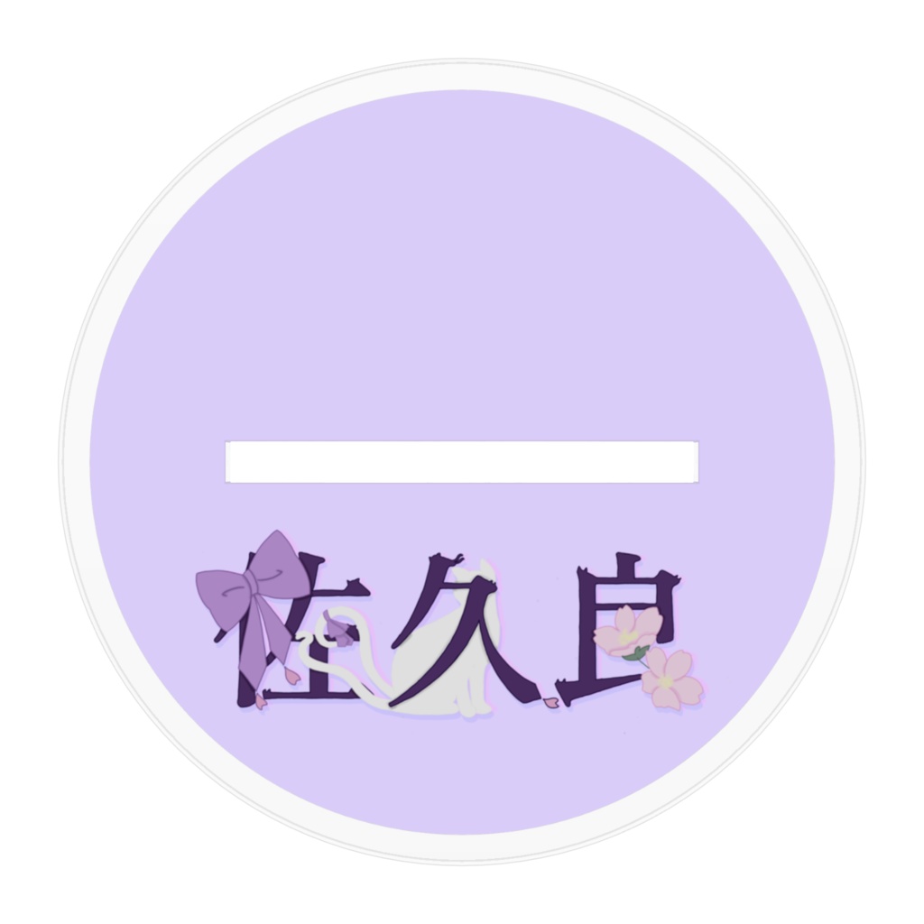 新衣装 アクスタ