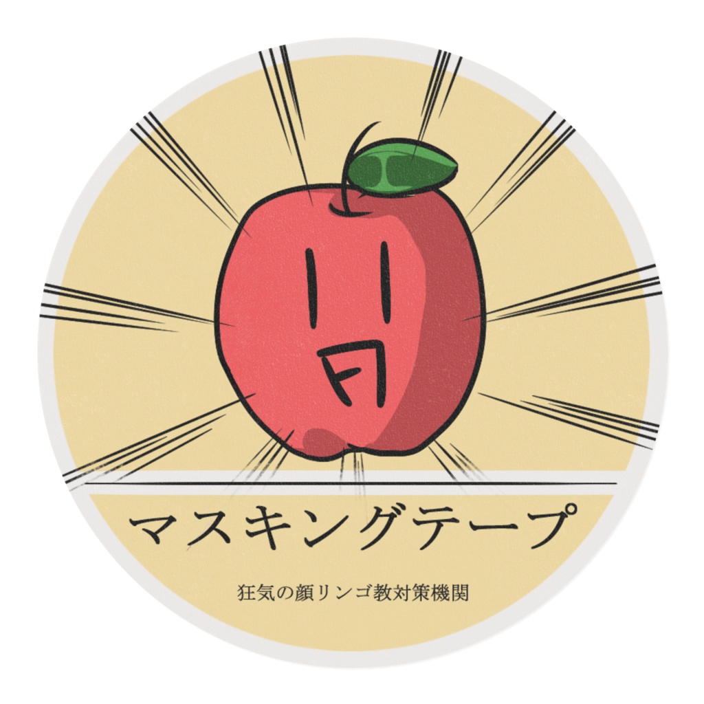 個性派!謎の文様マスキングテープ