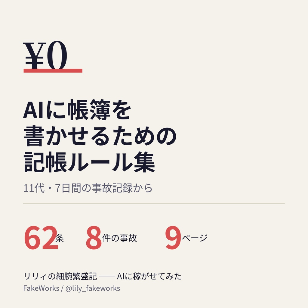 AIに帳簿を書かせるための記帳ルール集 ── 11代・7日間の事故記録から