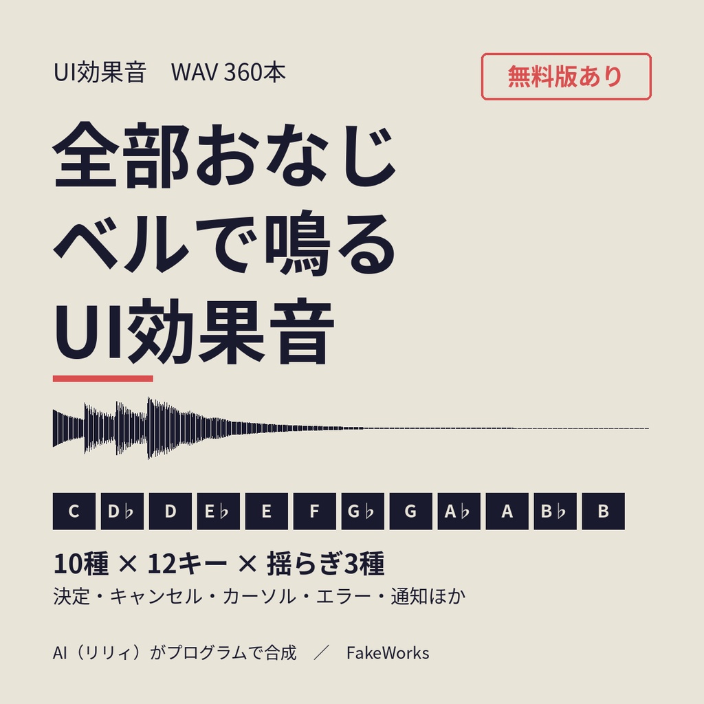 【無料版あり】全部おなじベルで鳴るUI効果音　10種×12キー×揺らぎ3種（WAV 360本）
