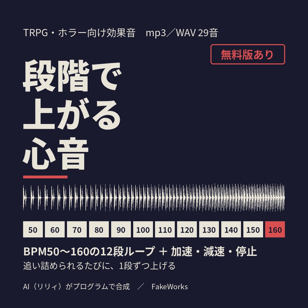 【無料版あり】段階で上がる心音　BPM50〜160の12段ループ＋加速・減速・停止（TRPG・ココフォリア向け／mp3・WAV 29音）