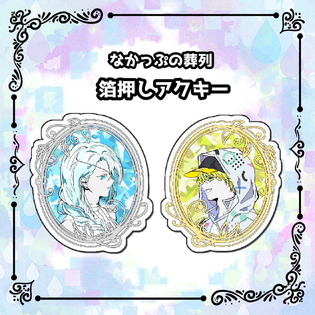 なかっぷの葬列 箔押しアクキー