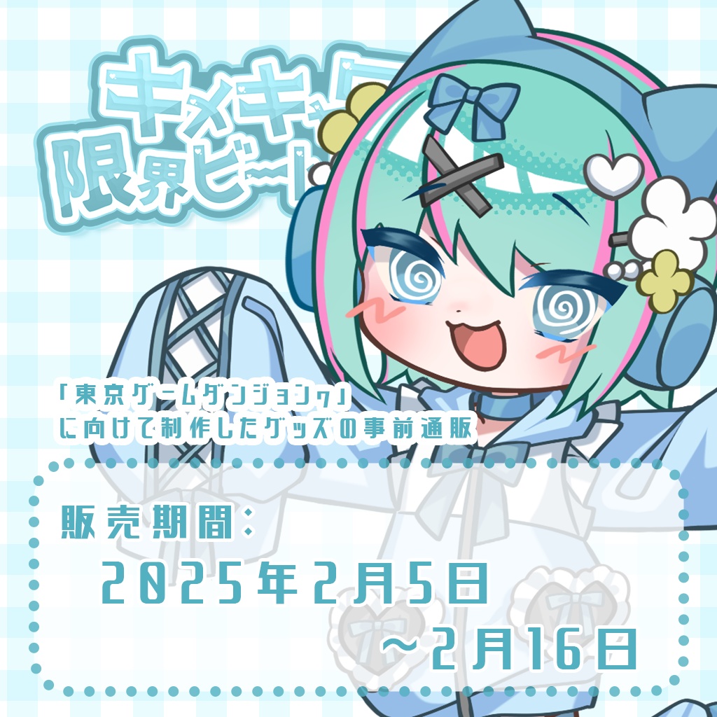 キメキャワ限界ビートちゃん_事前通販