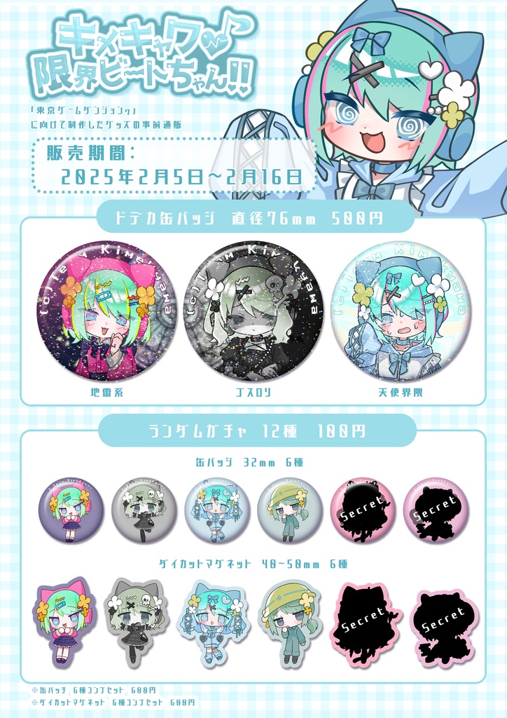 キメキャワ限界ビートちゃん_事前通販