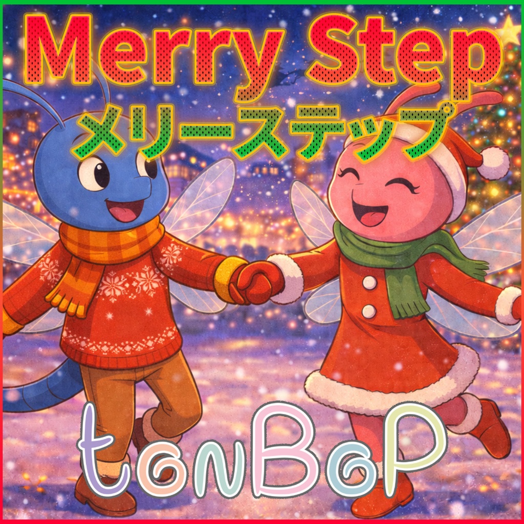 Merry Step（楽曲＋歌詞＋高解像度イラスト）支援版（Support）