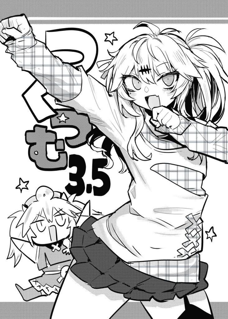 つく☆つむ3.5