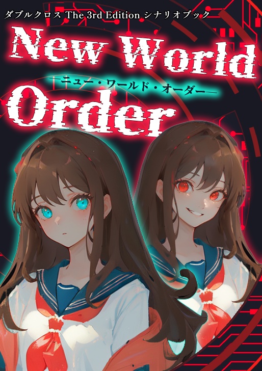 【DX3】オリジナルシナリオ『New World Order』