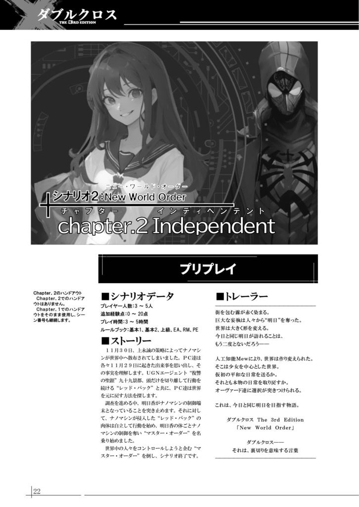 【DX3】オリジナルシナリオ『New World Order』