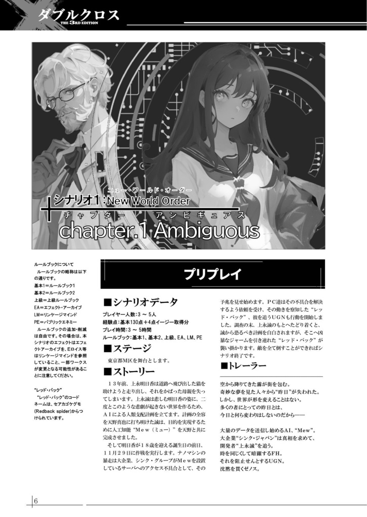 【DX3】オリジナルシナリオ『New World Order』