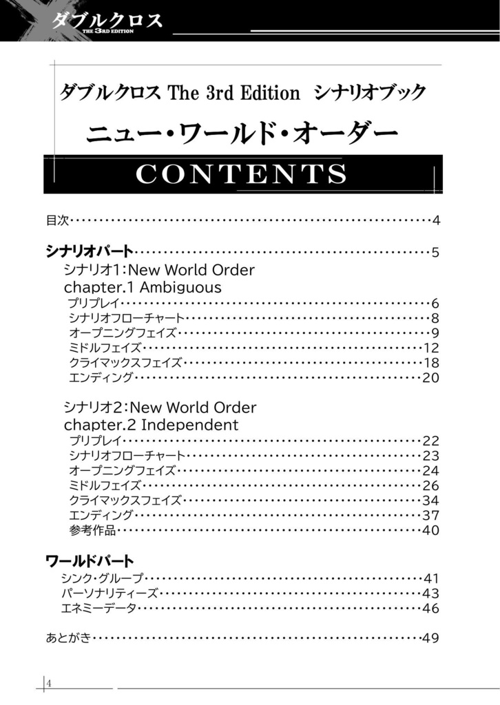 【DX3】オリジナルシナリオ『New World Order』