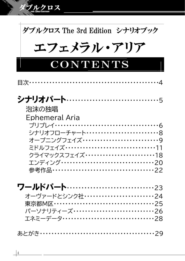 【DX3】オリジナルシナリオ『Ephemeral Aria』