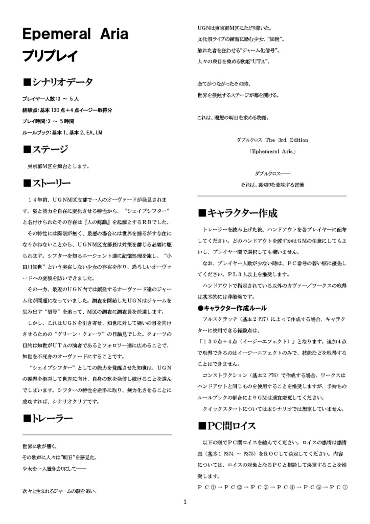 【DX3rd】シナリオ『Ephemeral Aria』