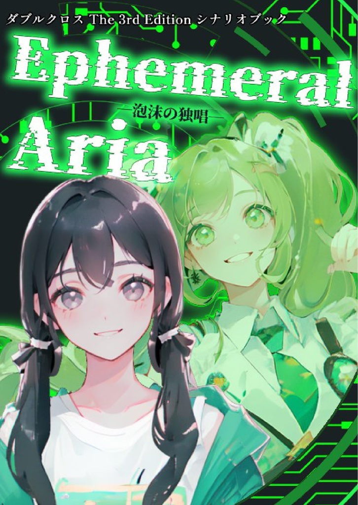 【DX3】オリジナルシナリオ『Ephemeral Aria』