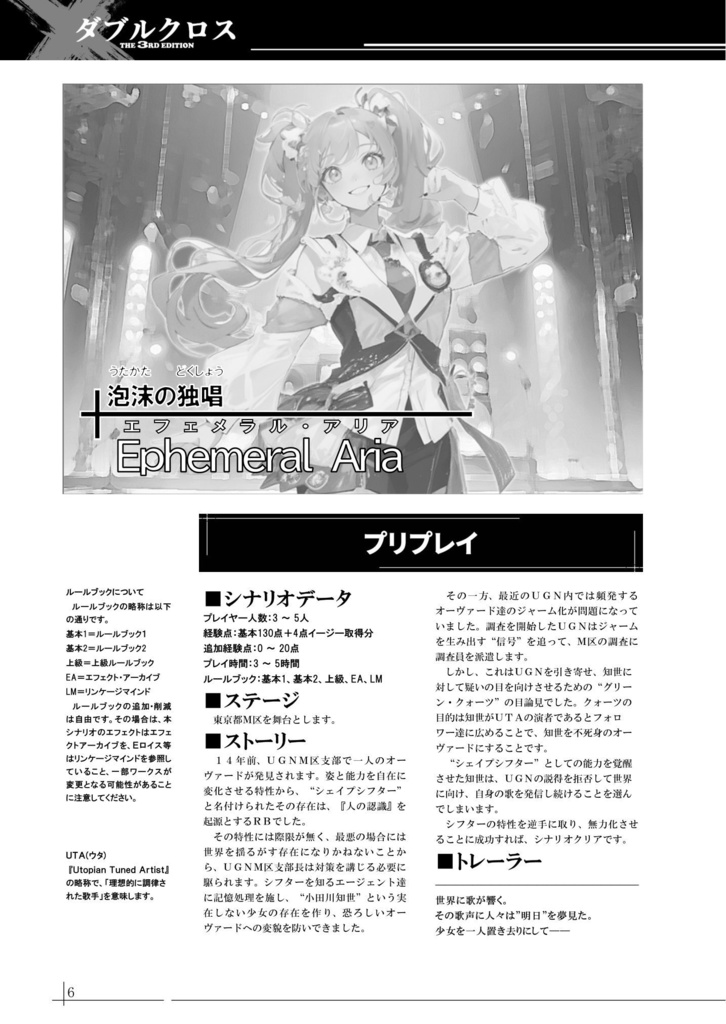 【DX3】オリジナルシナリオ『Ephemeral Aria』