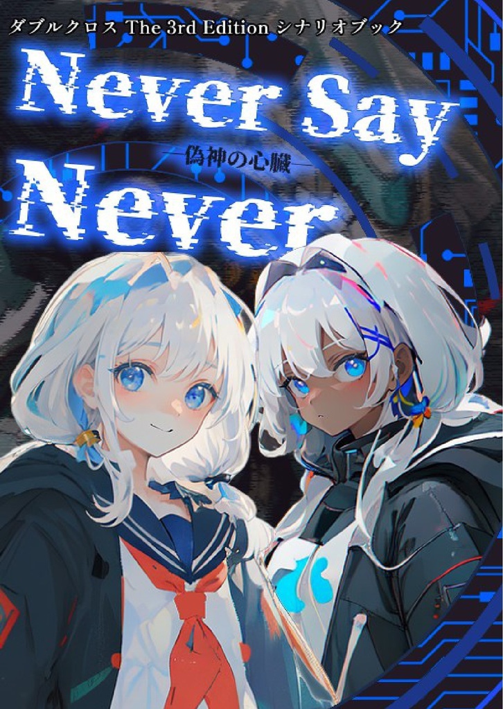 【DX3】オリジナルシナリオ『Never Say Never』