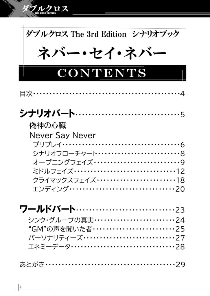 【DX3】オリジナルシナリオ『Never Say Never』
