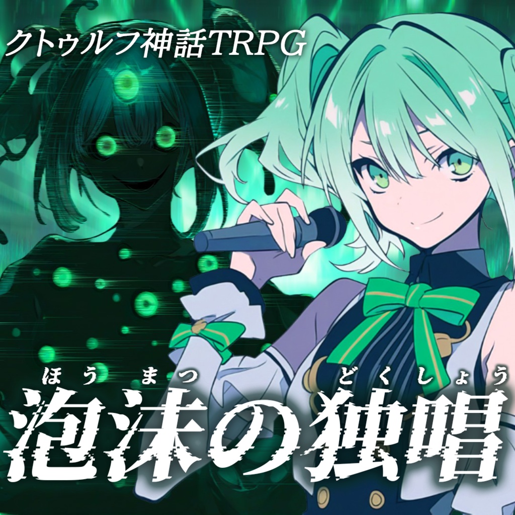 【CoC】シナリオ『泡沫の独唱』