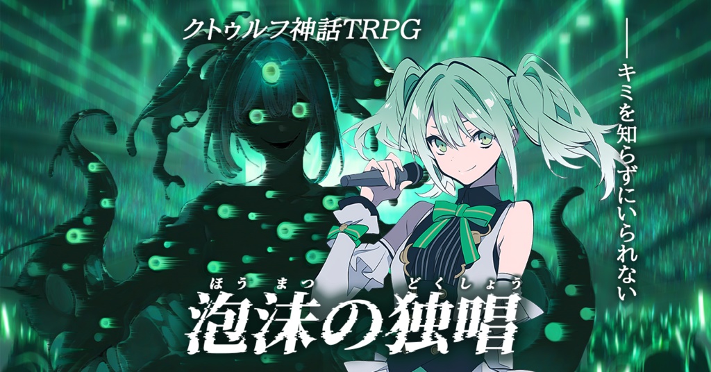 【CoC】シナリオ『泡沫の独唱』