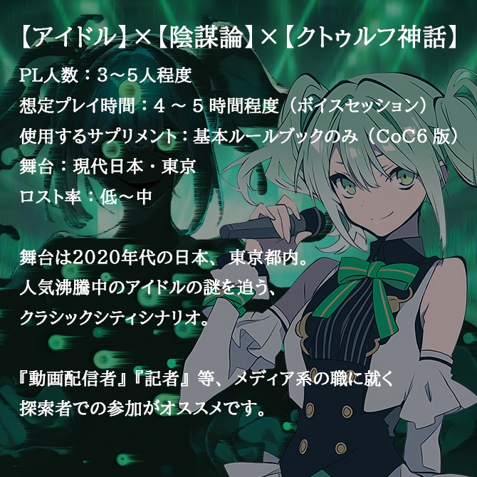 【CoC】シナリオ『泡沫の独唱』
