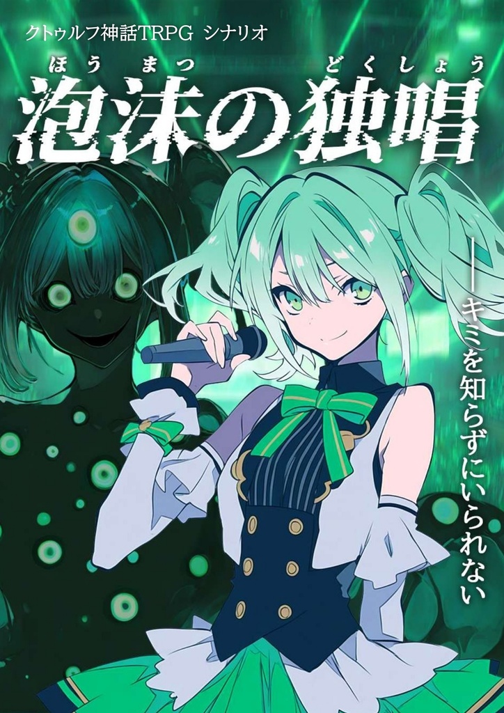 【CoC】シナリオ『泡沫の独唱』