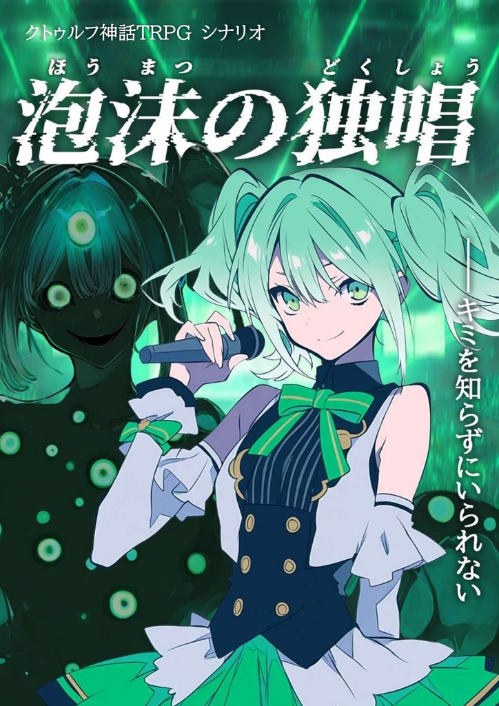 【CoC】シナリオ『泡沫の独唱』