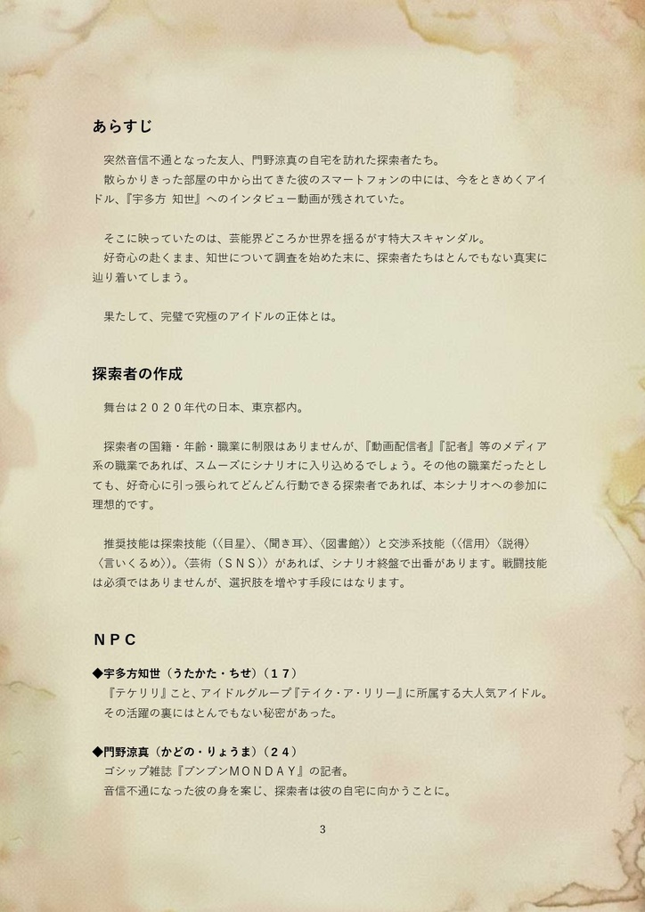 【CoC】シナリオ『泡沫の独唱』