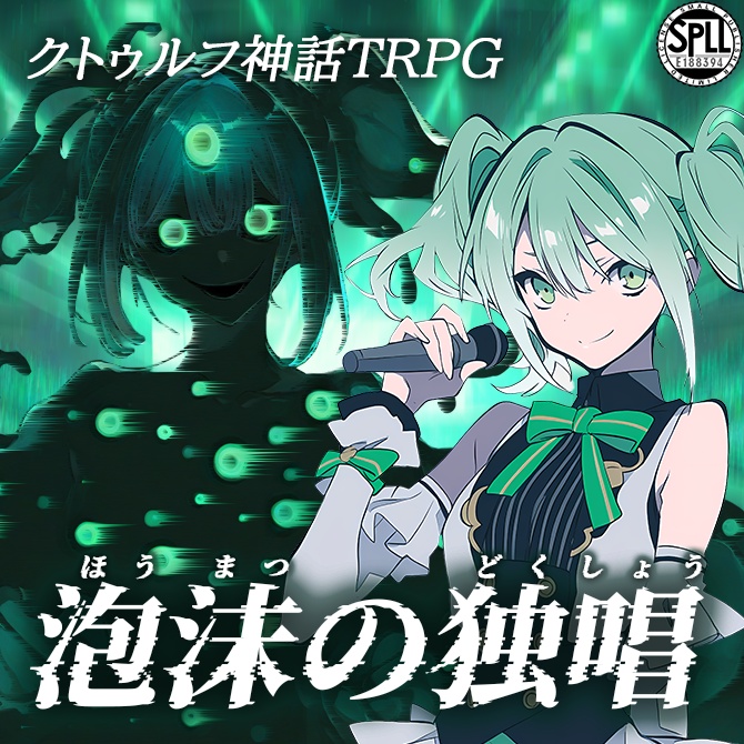 【CoC】シナリオ『泡沫の独唱』SPLL:E188394