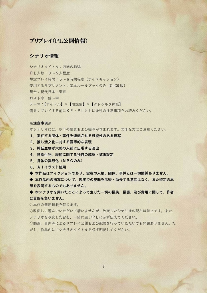 【CoC】シナリオ『泡沫の独唱』