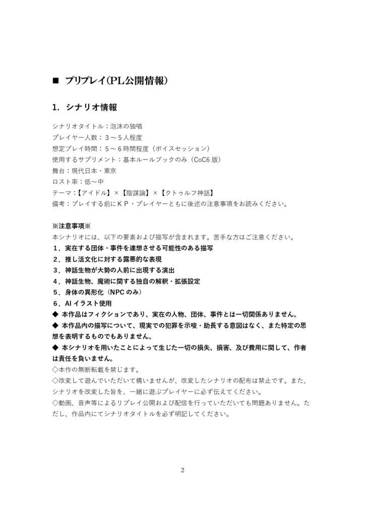 【CoC】シナリオ『泡沫の独唱』