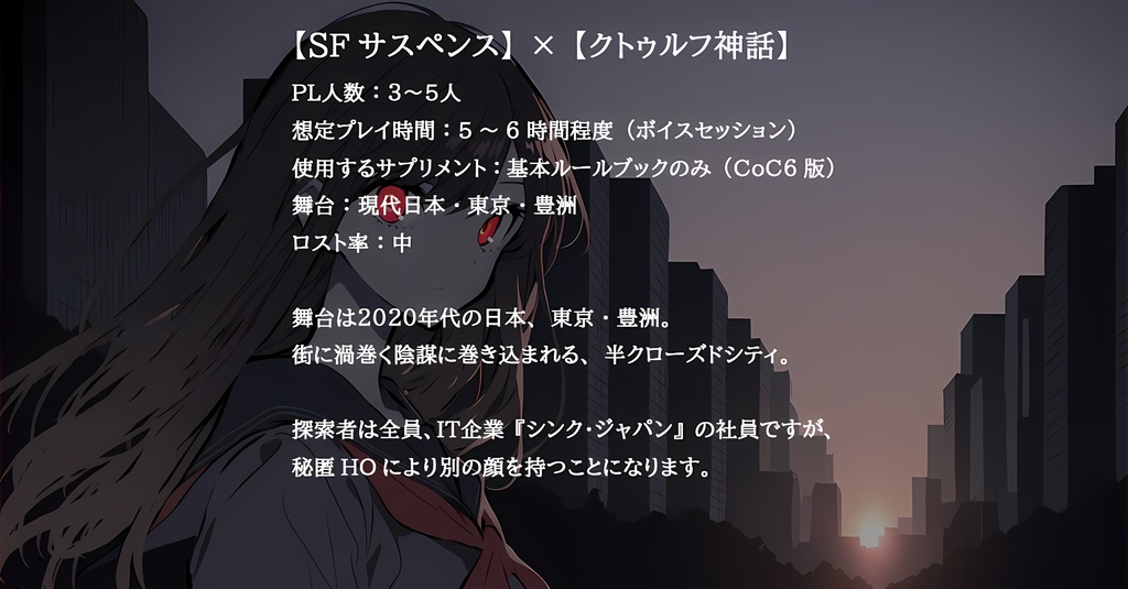 【CoC】シナリオ『侵蝕するアイ』