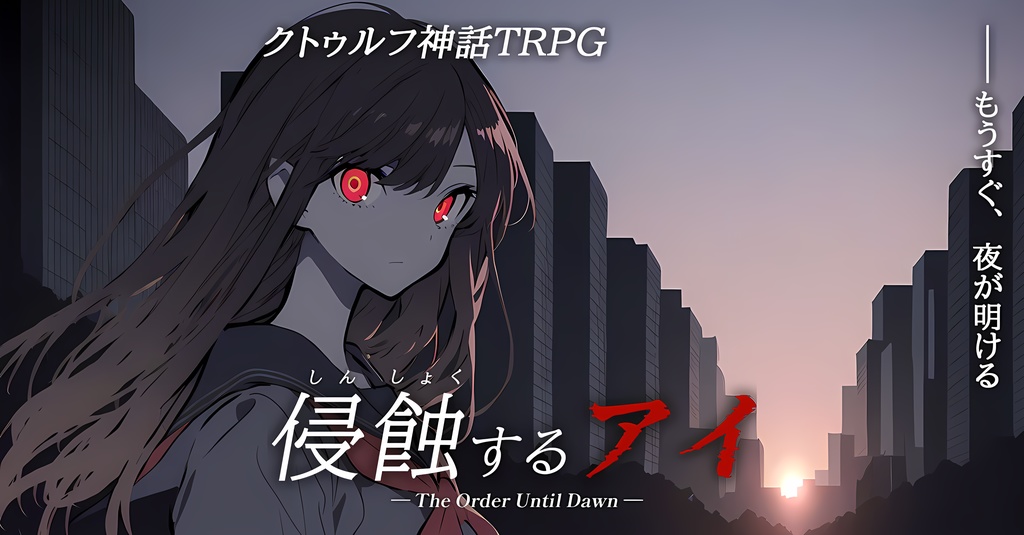 【CoC】シナリオ『侵蝕するアイ』