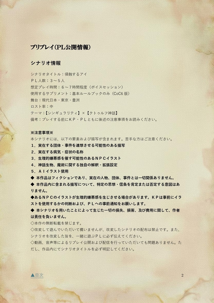 【CoC】シナリオ『侵蝕するアイ』※β版