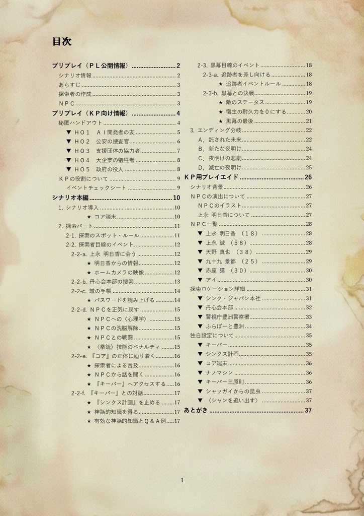 【CoC】シナリオ『侵蝕するアイ』※β版