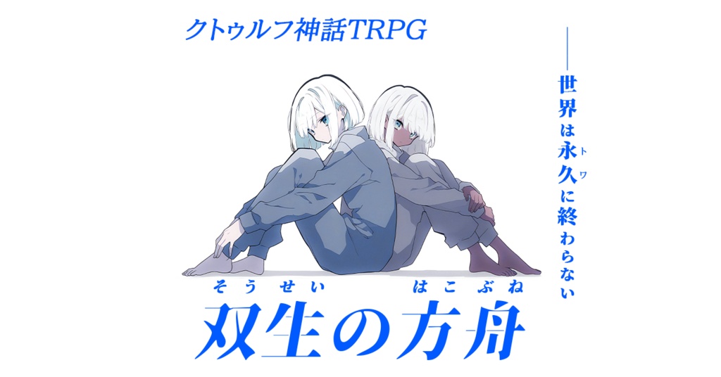 【CoC】シナリオ『双生の方舟』