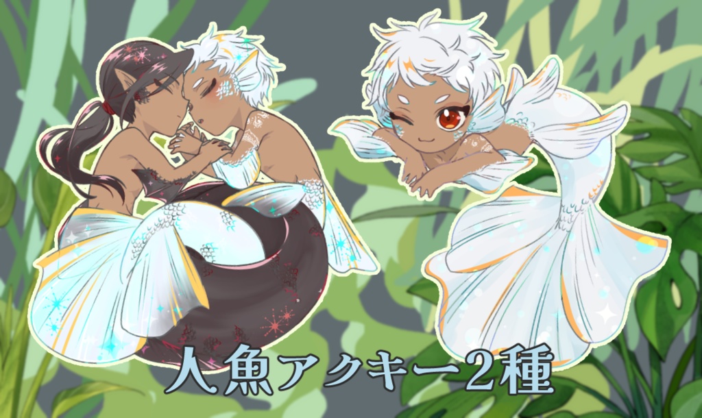 人魚アクキー