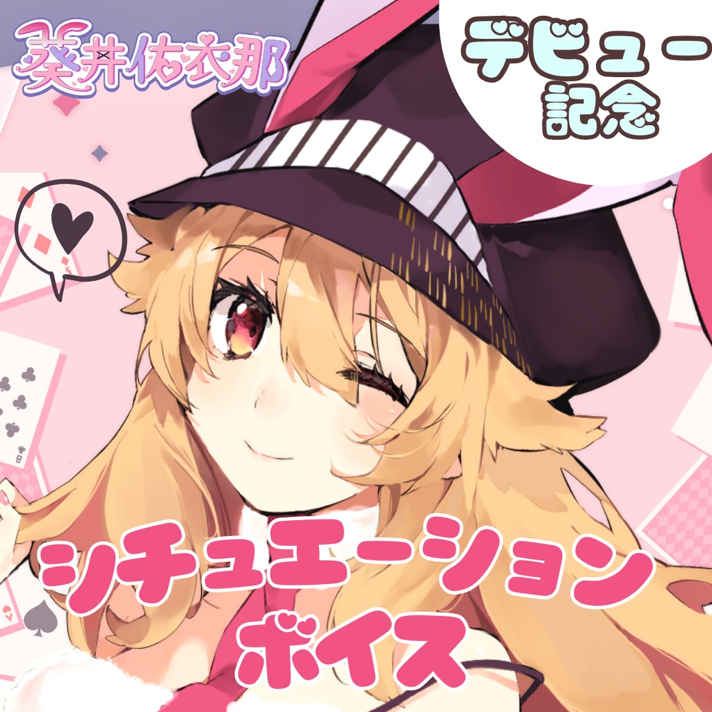 💛葵井佑衣那Vtuberデビュー記念💛シチュエーションボイス