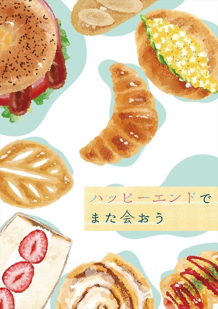 ハッピーエンドでまた会おう