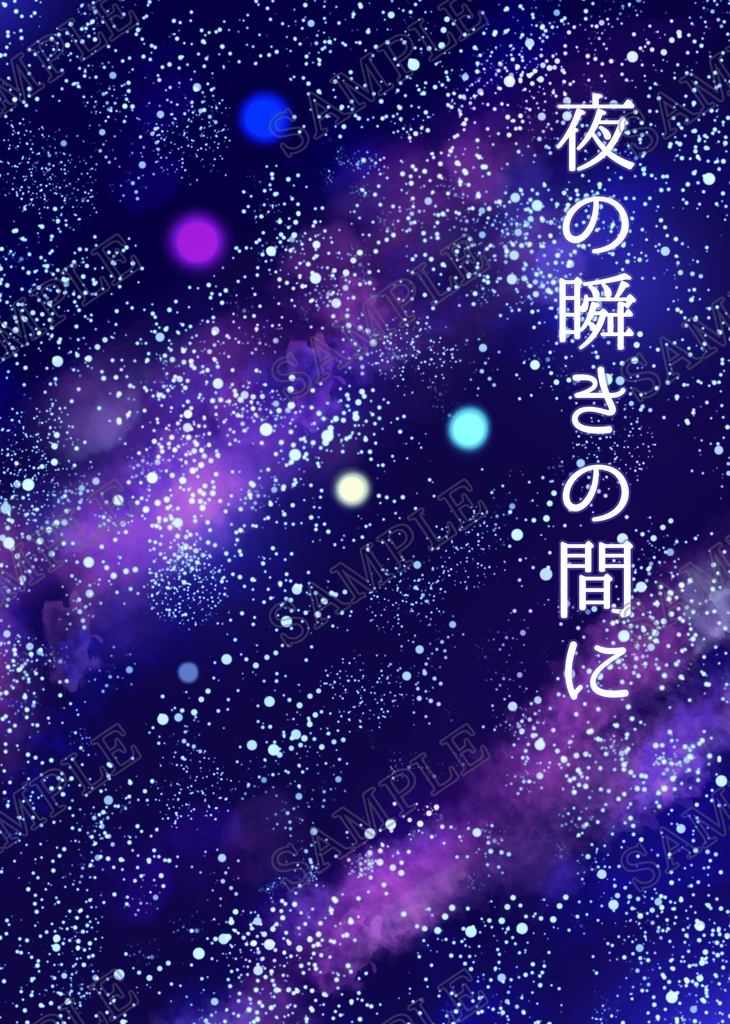 夜の瞬きの間に