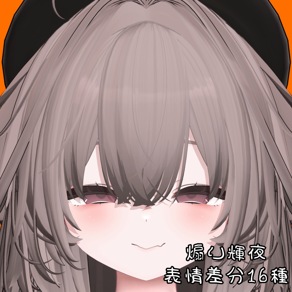 【輝夜】煽り表情差分16種（無料3種）