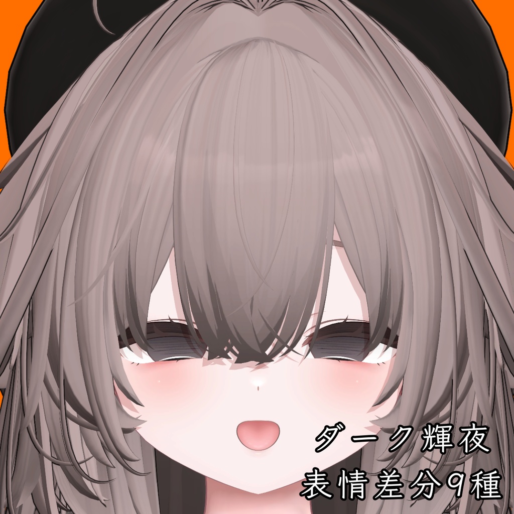 【輝夜】ダーク表情差分9種(無料2種)