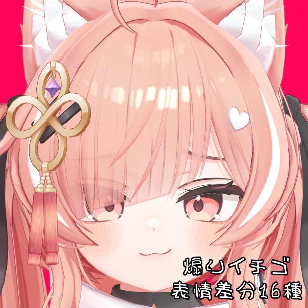 【イチゴ】煽り表情差分16種（無料3種）