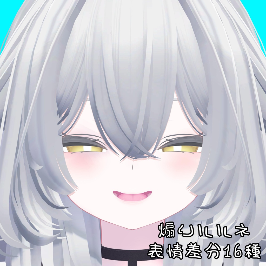【ルルネ】煽り表情差分16種(無料3種)