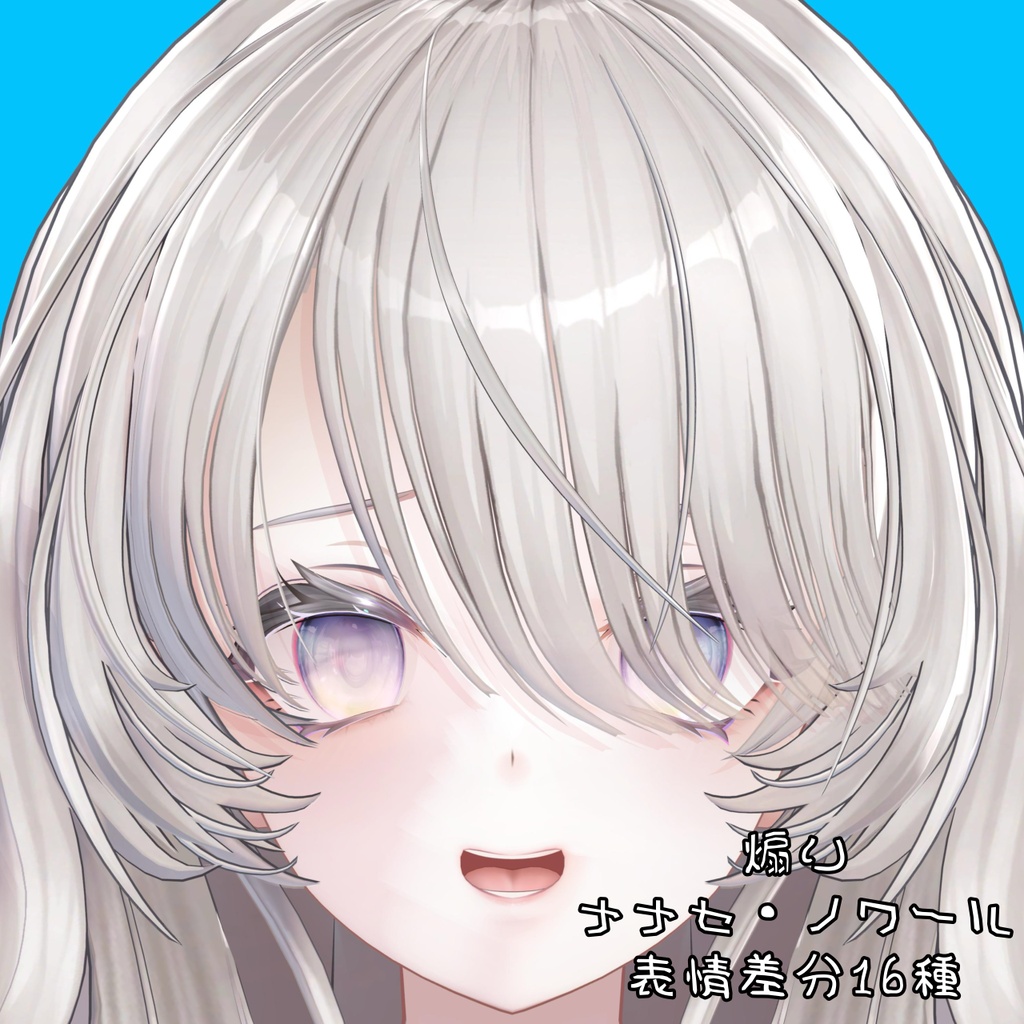 【ナナセ・ノワール】煽り表情差分16種（無料3種）