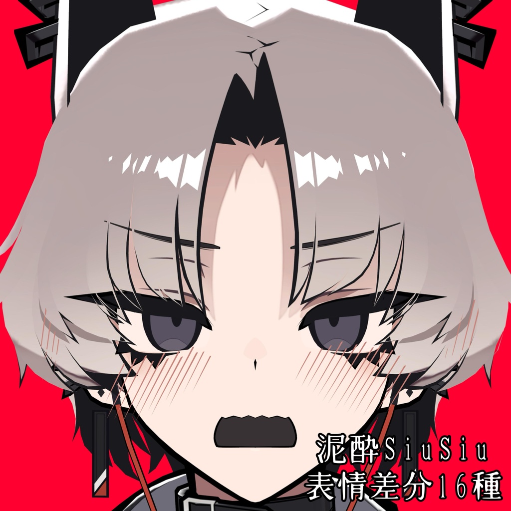 【SiuSiu】泥酔表情差分16種(無料3種)